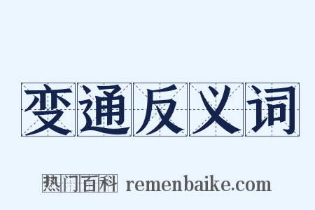 变通反义词是什么意思的图片